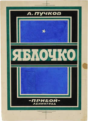 Ушин Николай Алексеевич. Обложка к книге А. Пучкова «Яблочко» (издательство «Прибой»)